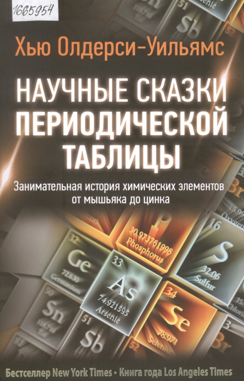 Научные сказки периодической таблицы: занимательная история химических элементов от мышьяка до цинка 