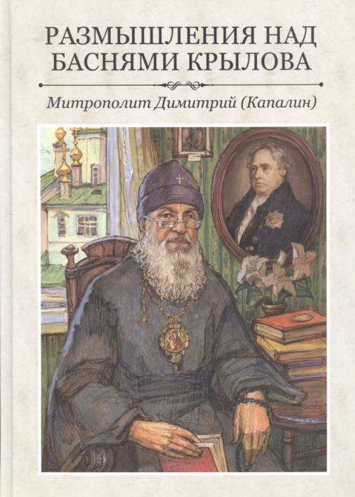 Димитрий (Капалин, Алексей Михайлович). Размышления над баснями Крылова