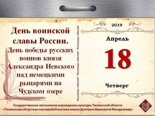 День воинской славы России – День победы русских воинов князя А. Невского над немецкими рыцарями на Чудском озере