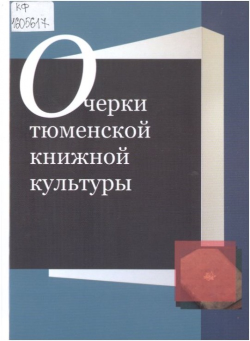 Очерки истории тюменской книжной культуры.