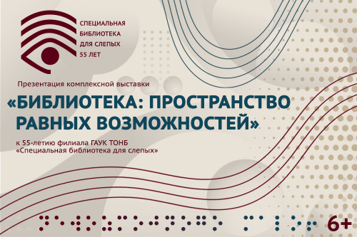 25 февраля приглашаем на открытие выставки «Библиотека: пространство равных возможностей» к 55-летию специальной библиотеки