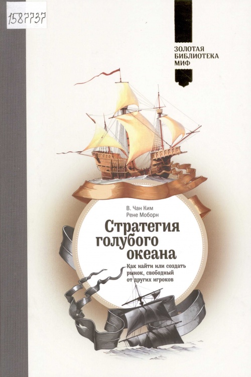 В. Чан Ким. Стратегия голубого океана: как найти или создать рынок, свободный от других игроков 