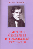 Сулимов В. С. Дмитрий Менделеев и Тобольская гимназия