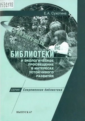 Сухотина, Е. А. Библиотеки и экологическое просвещение в интересах устойчивого развития