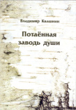 Квашнин В. А. Потаенная заводь души 