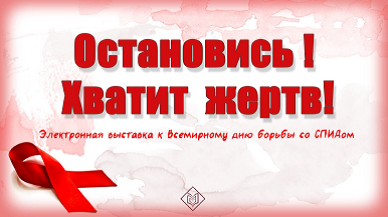 «Остановись! Хватит жертв!» 1 декабря – Всемирный день борьбы со СПИДом 