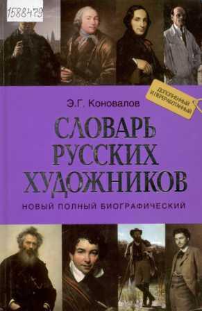 Коновалов Э.Г. Словарь русских художников: новый полный биографический