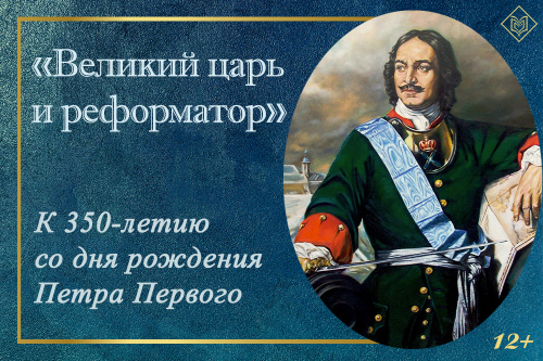 Выставка «Великий царь и реформатор»