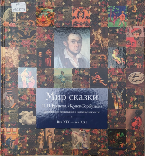 Сезева Н. И. Мир сказки П. П. Ершова «Конек-Горбунок». Декоративно-прикладное и народное искусство