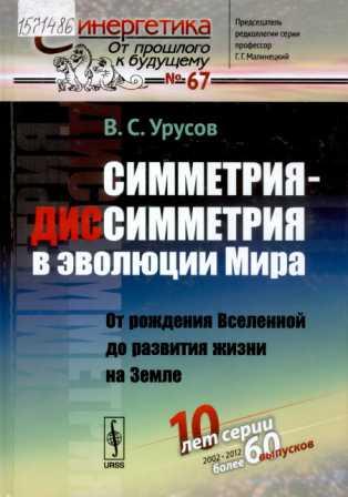 Урусов, В.С. Симметрия - диссимметрия в эволюции мира: от рождения Вселенной до развития жизни на Земле