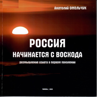 Омельчук А. К. Россия начинается с восхода