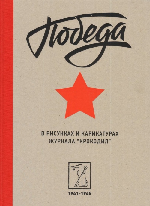 Победа в рисунках и карикатурах журнала "Крокодил", 1941-1945