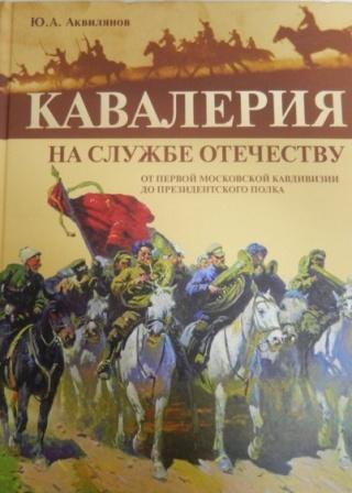 Кавалерия на службе Отечеству. От Первой московской кавдивизии до Президентского полка 