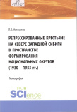 Алексеева Л. В. Репрессированные крестьяне на Севере Западной Сибири в пространстве формирования национальных округов 