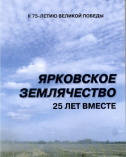 Ярковское землячество. 25 лет вместе 