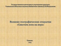 Экскурсионно-познавательное мероприятие "Великие географические открытия с Джеком Воробьем"