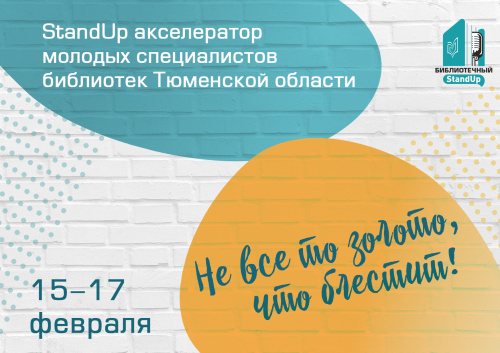 Сегодня в библиотеке имени Менделеева начинается очный этап «StandUp акселератора»