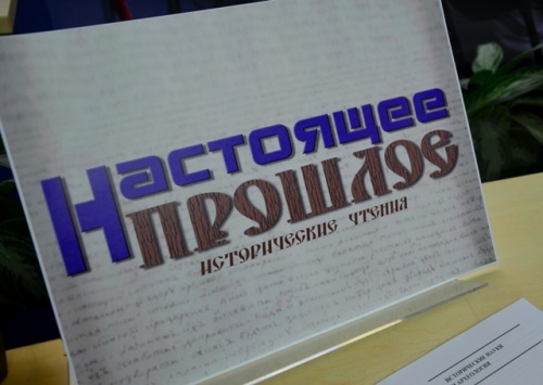 Исторические чтения в рамках проекта «Публичная площадка «Открытый лекторий»