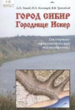 Город Сибир – городище Искер