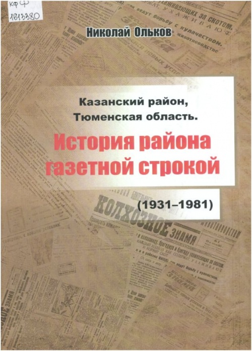 Казанский район, Тюменская область. История района газетной строкой (1931-1981 годы)