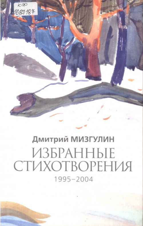 Мизгулин Д. А. Избранные стихотворения, 1995–2004 