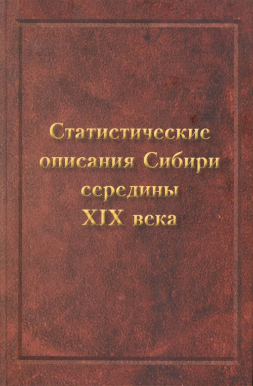 Статистические описания Сибири середины XIX века