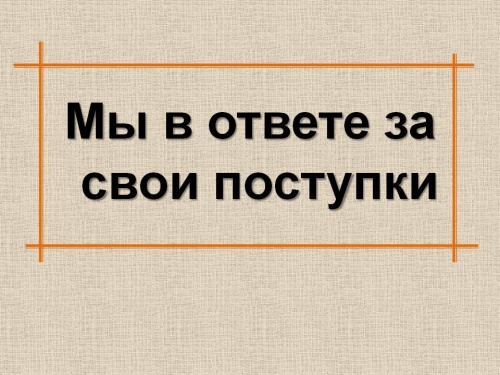 Мы в ответе за свои поступки