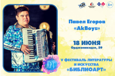 Партнер фестиваля литературы и искусства «БиблиоАРТ» Павел Егоров AkBoys