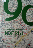 Очерки истории Ханты-Мансийского автономного округа – Югры (к 90-летию со дня образования Ханты-Мансийского автономного округа – Югры и 900-летию первого упоминания Югры в русских летописях): сборник