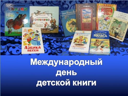 Международный день детской книги