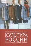 Культура России. 2000-е годы