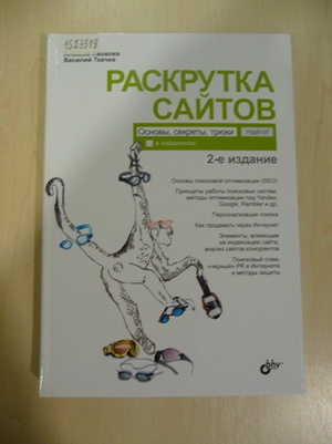 Яковлев, А. А. Раскрутка сайтов