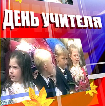 День учителя