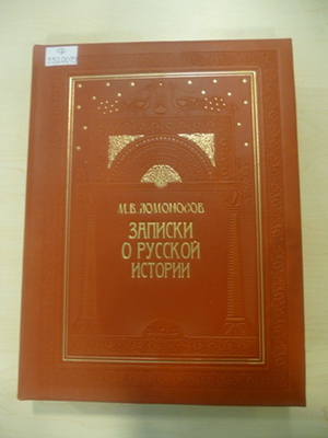 Ломоносов, М.В. Записки по русской истории