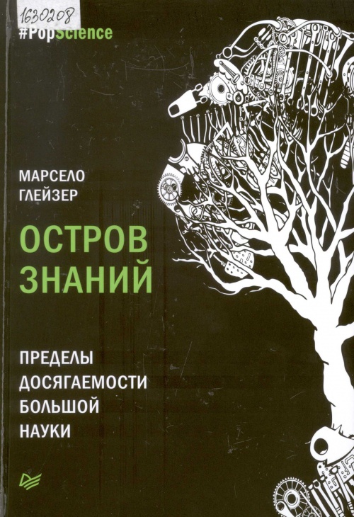 Остров знаний. Пределы досягаемости большой науки 