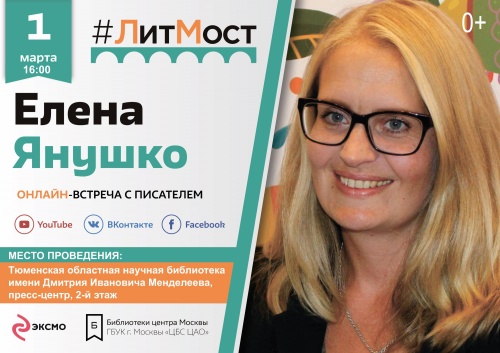 #ЛитМост: Елена Янушко