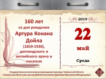 160 лет со дня рождения Артура Конана Дойла (1859-1930), шотландского и английского врача и писателя