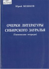 Мешков, Ю. А. Очерки литературы сибирского Зауралья