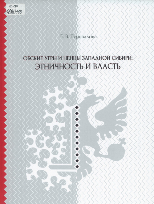 Обские угры и ненцы Западной Сибири: этничность и власть