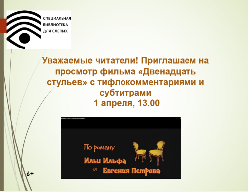 Приглашаем на просмотр фильма с тифлокомментариями и субтитрами «Двенадцать стульев»