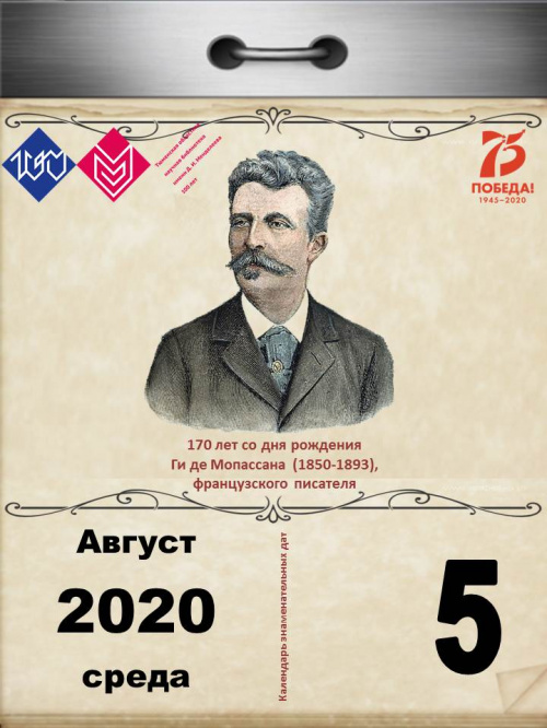 170 лет со дня рождения Ги де Мопассана (1850-1893), французского писателя