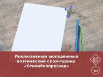 «Стихибезпреград»: приглашаем к участию в инклюзивном молодёжном поэтическом слэм-турнире