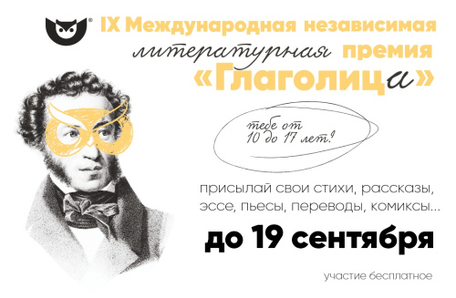 Юных писателей и поэтов приглашаем побороться за главный приз IX Международной независимой литературной премии «Глаголица»!