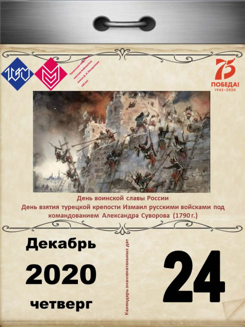 День воинской славы России – День взятия турецкой крепости Измаил русскими войсками под командованием Александра Суворова (1790 г.)