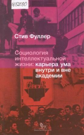 Социология интеллектуальной жизни: карьера ума внутри и вне академии