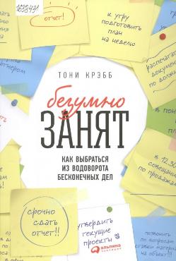 Безумно занят. Как выбраться из водоворота бесконечных дел 