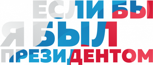 III Всероссийский конкурс молодежных проектов «Если б я был Президентом»