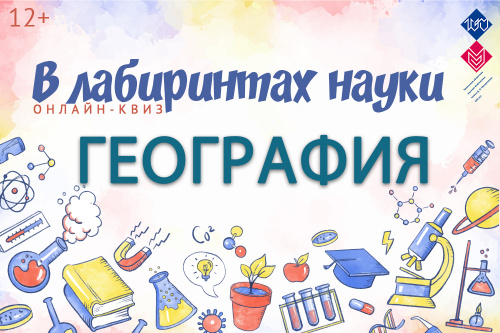 2 февраля  приглашаем на научный квиз «В лабиринтах науки. География» 