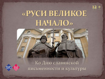 «Руси великое начало»