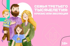 Семья третьего тысячелетия